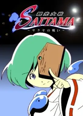 观光大战SAITAMA