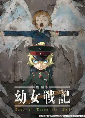 剧场版 幼女战记