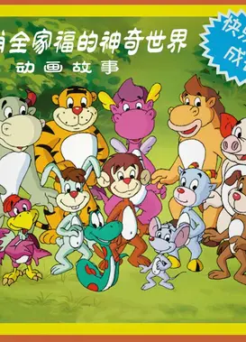 12生肖全家福的神奇世界