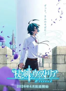 杖与剑的魔剑谭 第二季