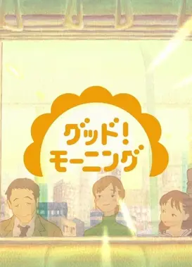 【グッド！モーニング】オープニングアニメーション