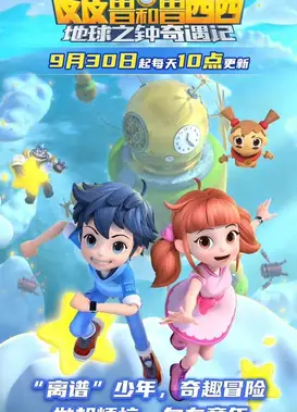 皮皮鲁和鲁西西地球之钟奇遇记