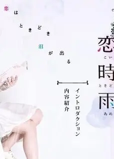 恋時雨コイシグレ〜恋はときどき泪が出る〜