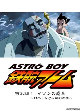 铁臂阿童木特别篇 伊万的行星 ～机器人和人类的友情～