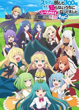 打了300年的史莱姆，不知不觉就练到了满级 第二季