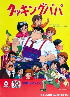 妙厨老爹