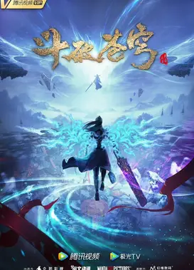 斗破苍穹 年番2