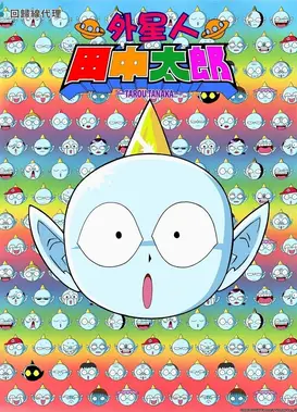 外星人田中太郎
