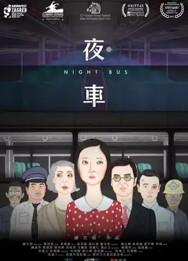 夜车