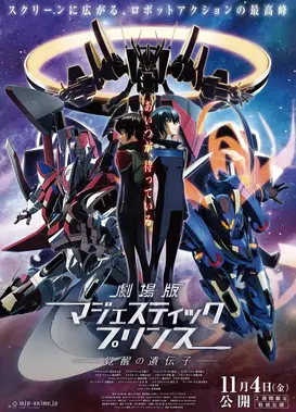 剧场版 银河机攻队 庄严王子 觉醒的基因