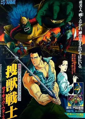 搜兽战士 超能战争