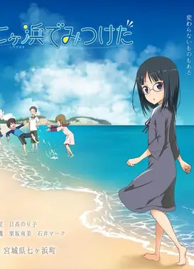 七ヶ浜でみつけた