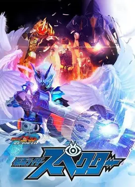 假面骑士Ghost RE:BIRTH 假面骑士Specter
