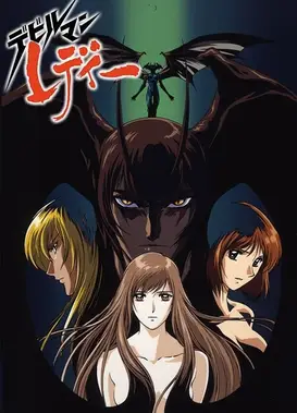 女恶魔人