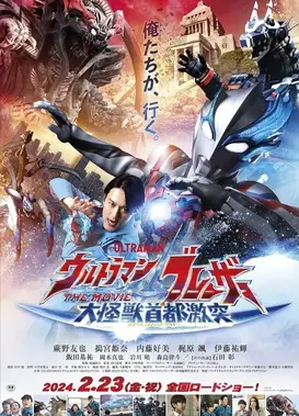 布莱泽奥特曼 大电影 大怪兽东京决战
