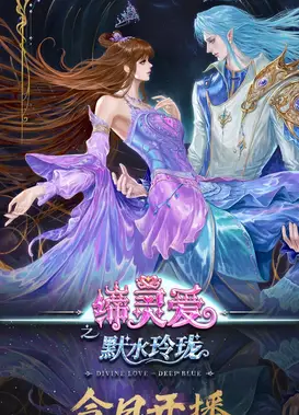 缔灵爱之默水玲珑