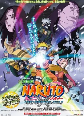 火影忍者剧场版 大活剧！雪姬忍法帖！！