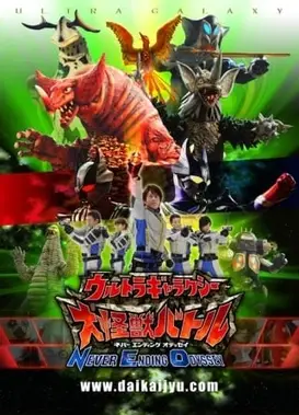 超级银河大怪兽格斗 NEVER ENDING ODYSSEY