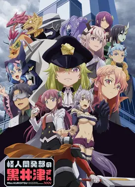 怪人开发部的黑井津