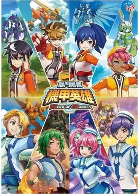 机甲英雄 机斗勇者