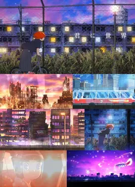 君に世界