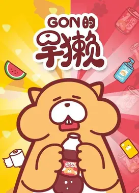 Gon的旱獭