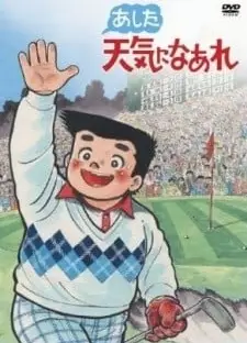 あした天気になあれ