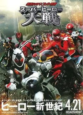 假面骑士×超级战队 超级英雄大战