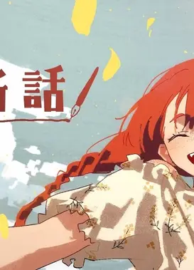 最新话 MV