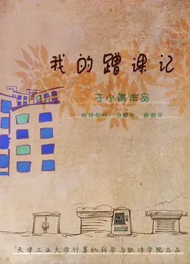我的蹭课记