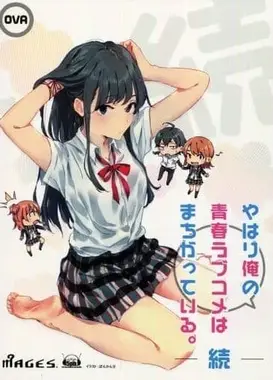 我的青春恋爱物语果然有问题 续 OVA