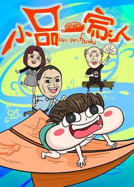 小品一家人