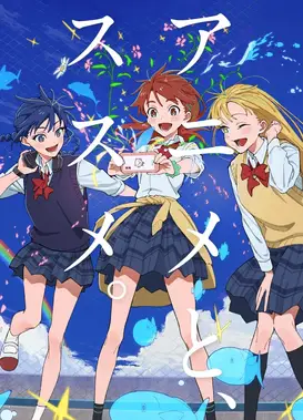 アニメとススメ。シーズン3