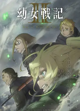 幼女战记 第二季