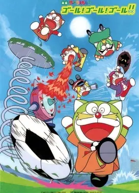 哆啦A梦七小子GOAL!GOAL!GOAL!!