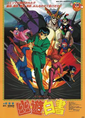 幽游白书 夜叉的阴谋