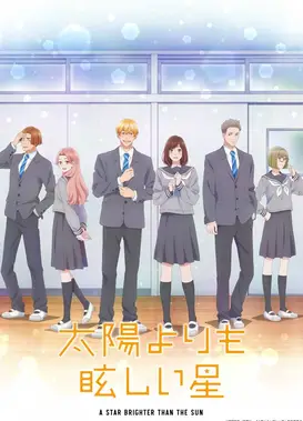 星辰光辉更胜太阳