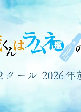 弹珠汽水瓶里的千岁同学 第2部分