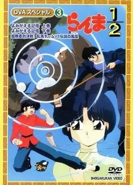 乱马1/2 苏醒的记忆