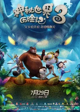 神秘世界历险记3