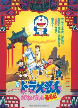 哆啦A梦：大雄的平行西游记