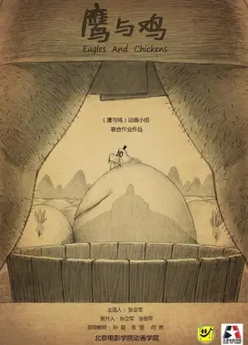 鹰与鸡