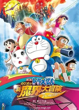 哆啦A梦：大雄的奇幻大冒险