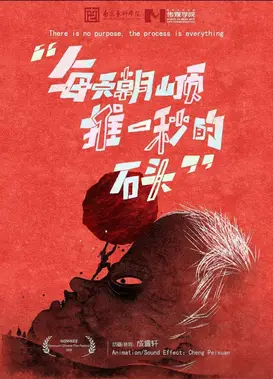 每天朝山顶推一秒的石头