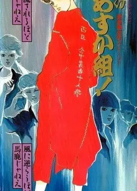 花之飞鸟组！新歌舞伎町故事