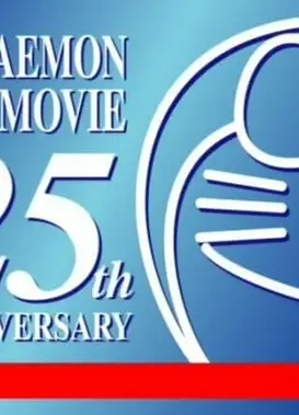 哆啦A梦25周年纪念日