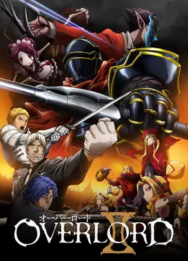 OVERLORD 第二季