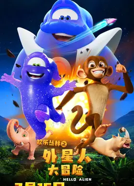 欢乐丛林之外星人大冒险