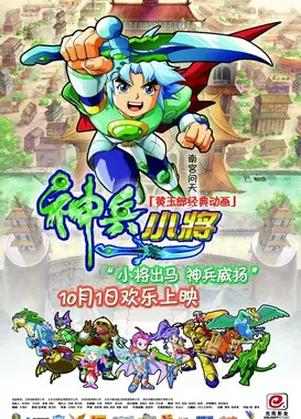 神兵小将：电影版