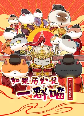 如果历史是一群喵 大明皇朝篇
